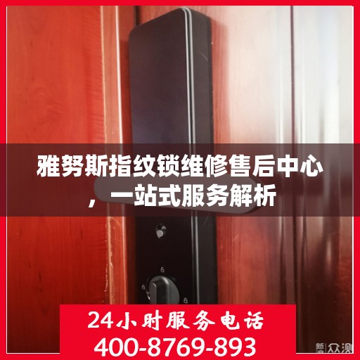雅努斯指纹锁维修售后中心，一站式服务解析