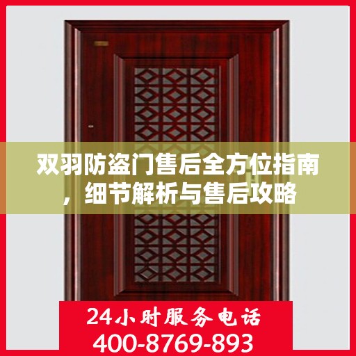 双羽防盗门售后全方位指南，细节解析与售后攻略