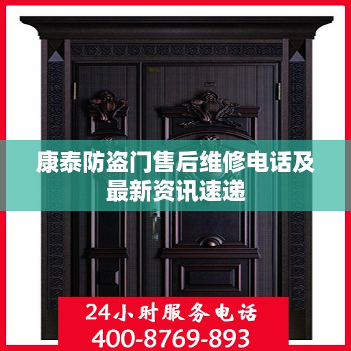 康泰防盗门售后维修电话及最新资讯速递
