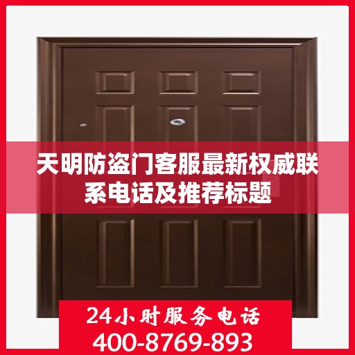 天明防盗门客服最新权威联系电话及推荐标题