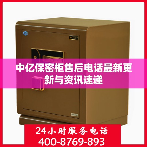 中亿保密柜售后电话最新更新与资讯速递