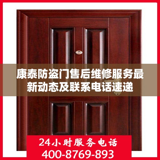 康泰防盗门售后维修服务最新动态及联系电话速递