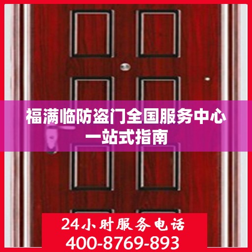 福满临防盗门全国服务中心一站式指南