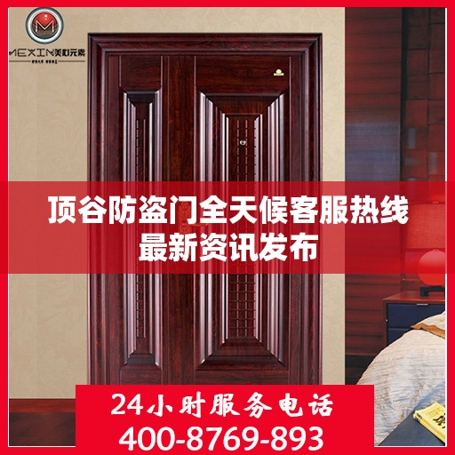 顶谷防盗门全天候客服热线最新资讯发布