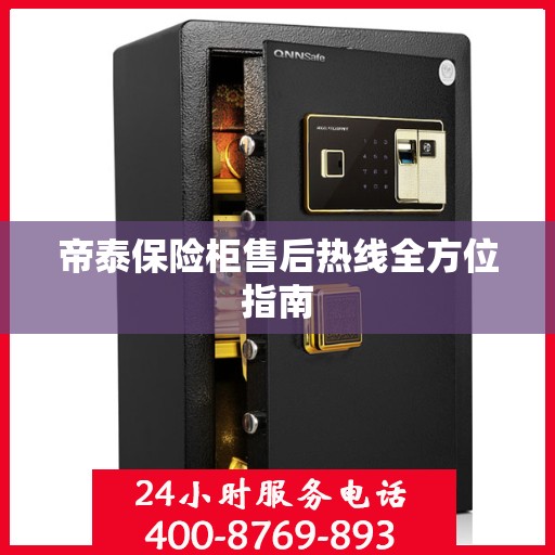 帝泰保险柜售后热线全方位指南