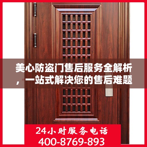 美心防盗门售后服务全解析，一站式解决您的售后难题
