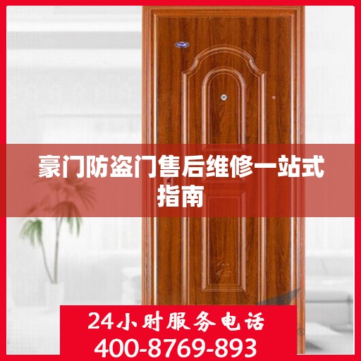 豪门防盗门售后维修一站式指南