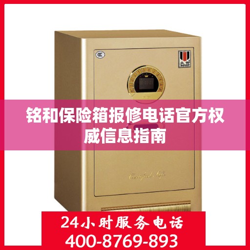 铭和保险箱报修电话官方权威信息指南