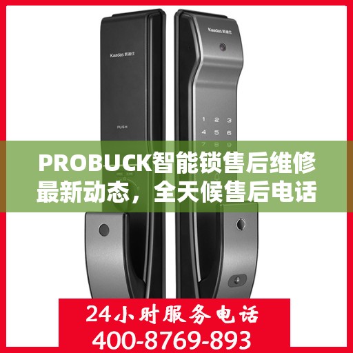 PROBUCK智能锁售后维修最新动态，全天候售后电话服务升级通知