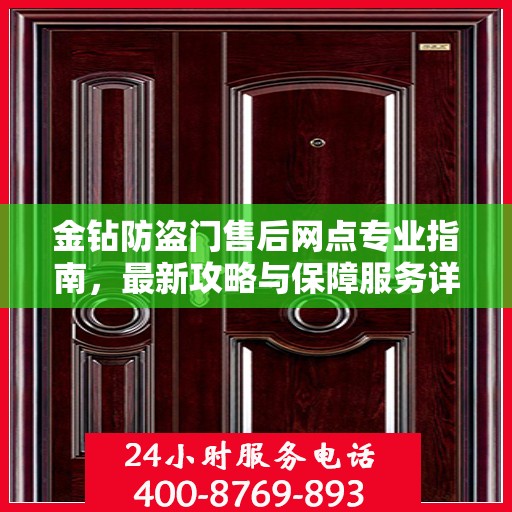 金钻防盗门售后网点专业指南，最新攻略与保障服务详解