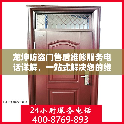 龙坤防盗门售后维修服务电话详解，一站式解决您的维修需求