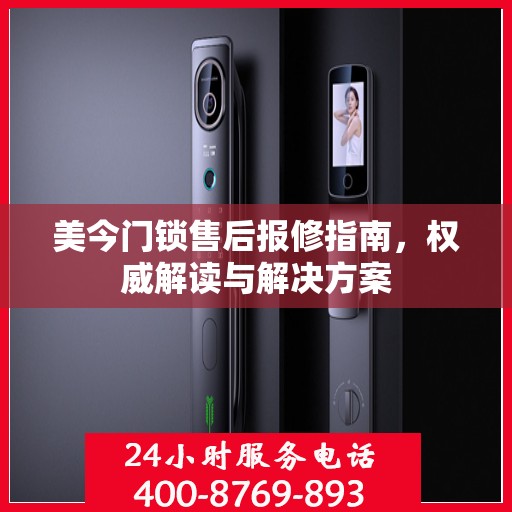 美今门锁售后报修指南，权威解读与解决方案