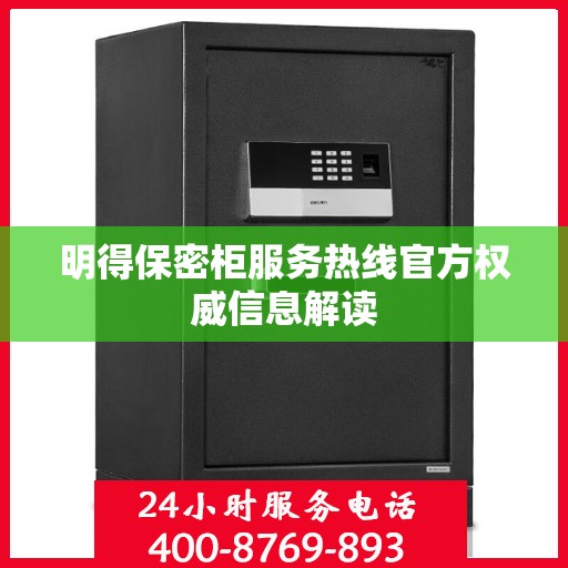 明得保密柜服务热线官方权威信息解读