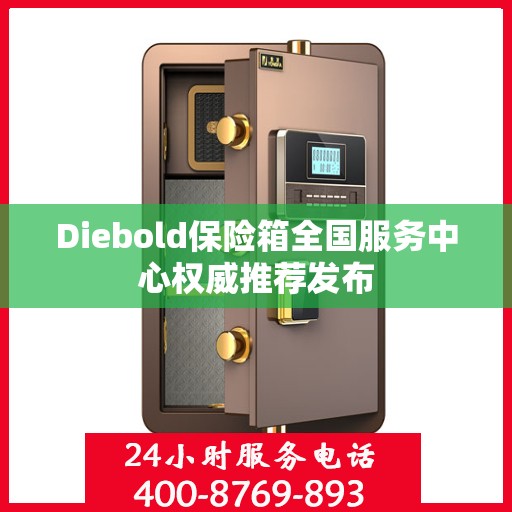 Diebold保险箱全国服务中心权威推荐发布