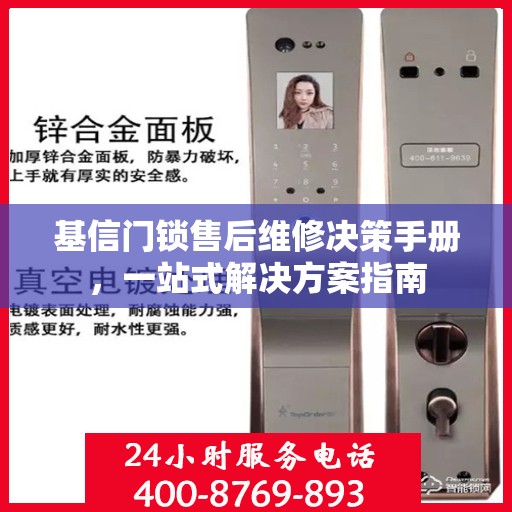 基信门锁售后维修决策手册，一站式解决方案指南