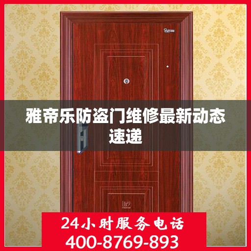 雅帝乐防盗门维修最新动态速递