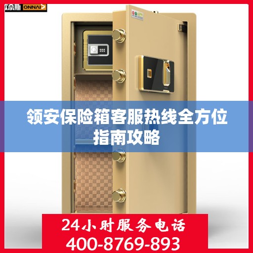 领安保险箱客服热线全方位指南攻略