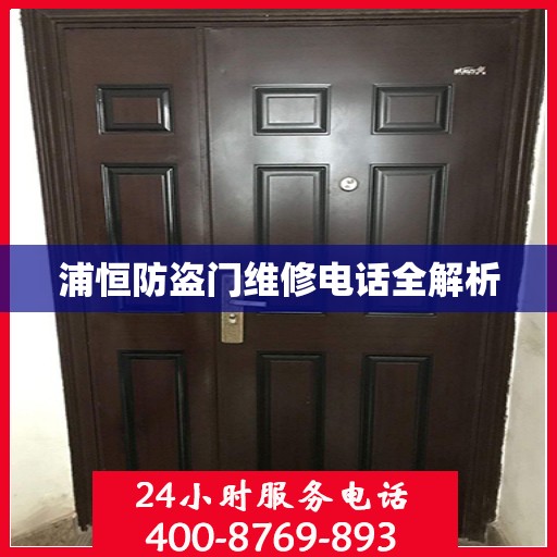 浦恒防盗门维修电话全解析