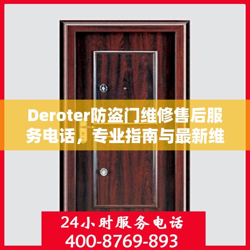 Deroter防盗门维修售后服务电话，专业指南与最新维修攻略