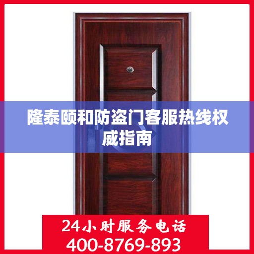 隆泰颐和防盗门客服热线权威指南