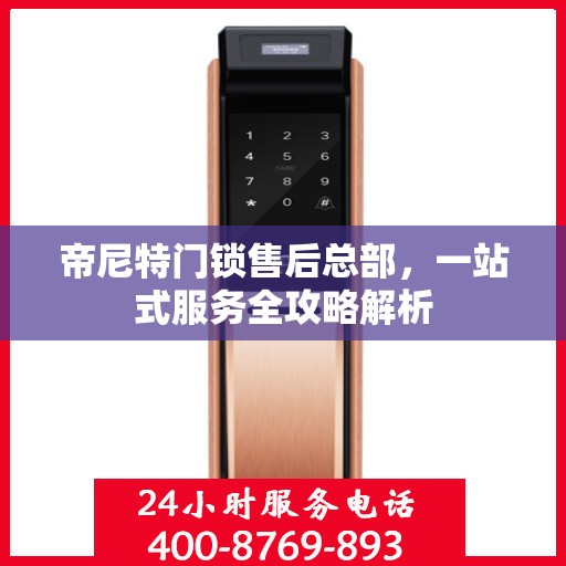 帝尼特门锁售后总部，一站式服务全攻略解析