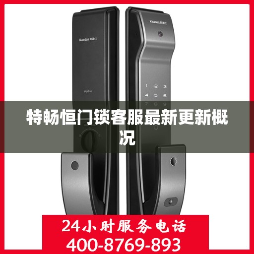 特畅恒门锁客服最新更新概况
