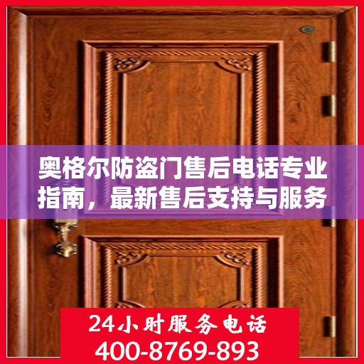 奥格尔防盗门售后电话专业指南，最新售后支持与服务攻略