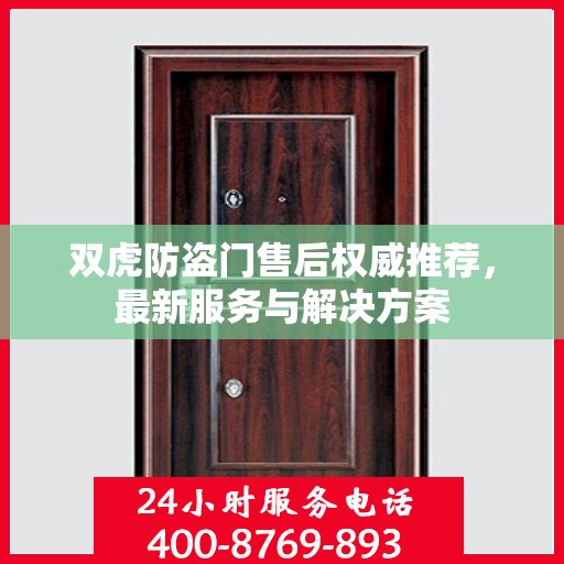 双虎防盗门售后权威推荐，最新服务与解决方案