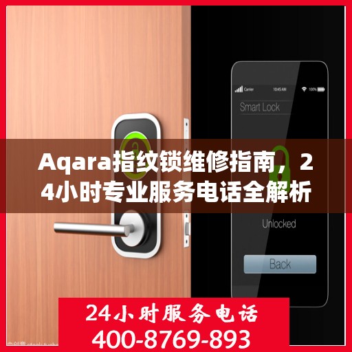 Aqara指纹锁维修指南，24小时专业服务电话全解析