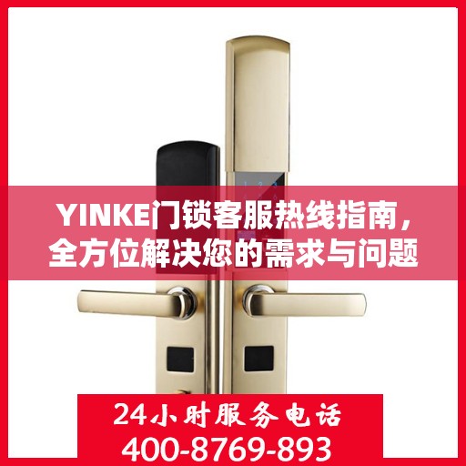 YINKE门锁客服热线指南，全方位解决您的需求与问题