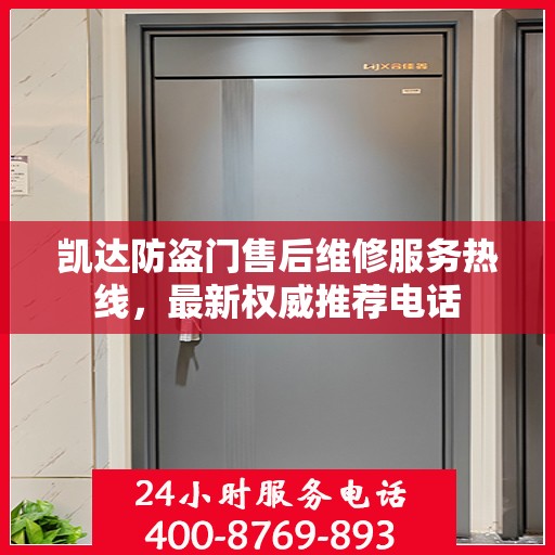凯达防盗门售后维修服务热线，最新权威推荐电话