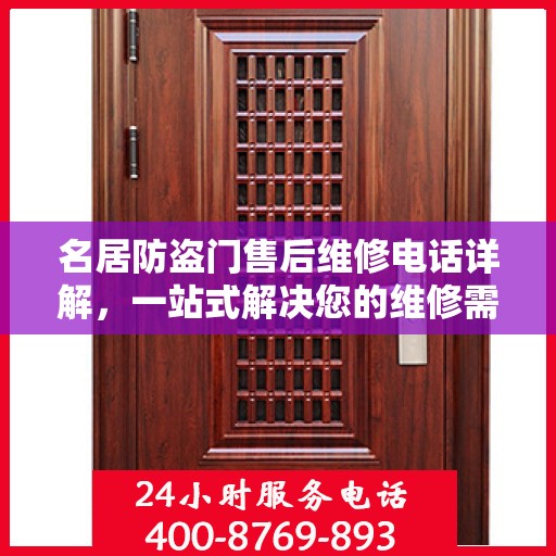名居防盗门售后维修电话详解，一站式解决您的维修需求
