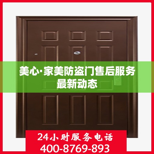 美心·家美防盗门售后服务最新动态