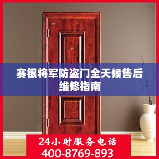 赛银将军防盗门全天候售后维修指南
