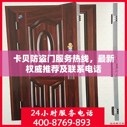 卡贝防盗门服务热线，最新权威推荐及联系电话