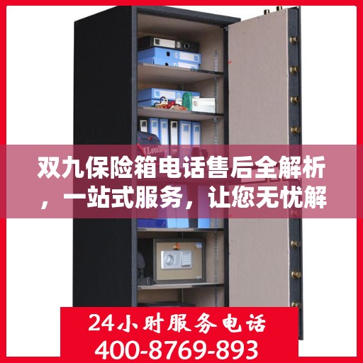 双九保险箱电话售后全解析，一站式服务，让您无忧解决所有问题！