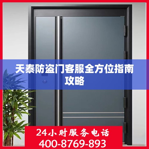 天泰防盗门客服全方位指南攻略