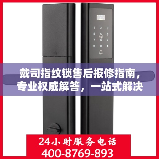 戴司指纹锁售后报修指南，专业权威解答，一站式解决您的维修问题