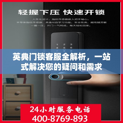英典门锁客服全解析，一站式解决您的疑问和需求
