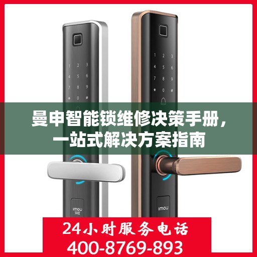 曼申智能锁维修决策手册，一站式解决方案指南