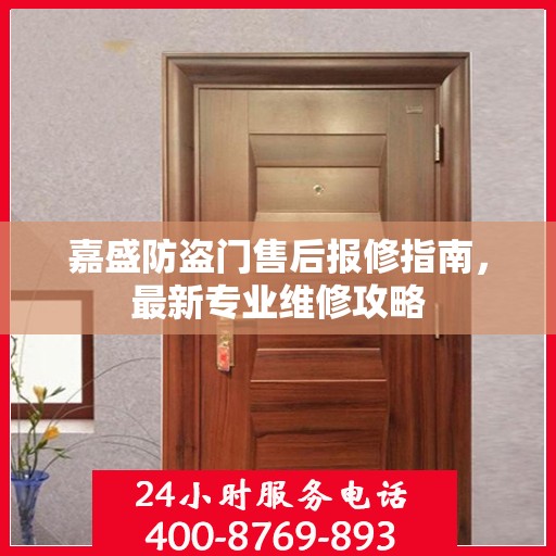 嘉盛防盗门售后报修指南，最新专业维修攻略