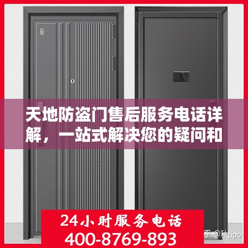 天地防盗门售后服务电话详解，一站式解决您的疑问和需求