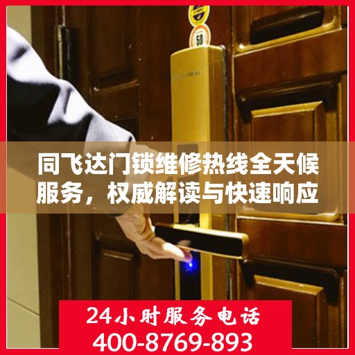 同飞达门锁维修热线全天候服务，权威解读与快速响应