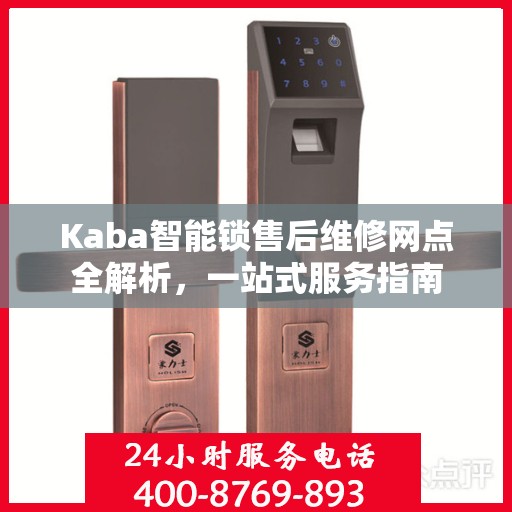 Kaba智能锁售后维修网点全解析，一站式服务指南