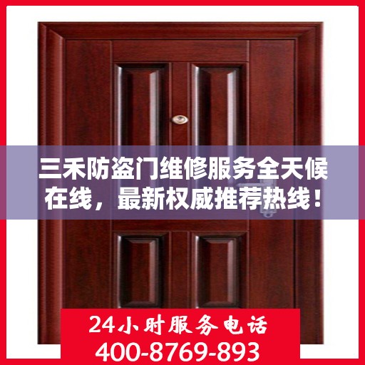 三禾防盗门维修服务全天候在线，最新权威推荐热线！