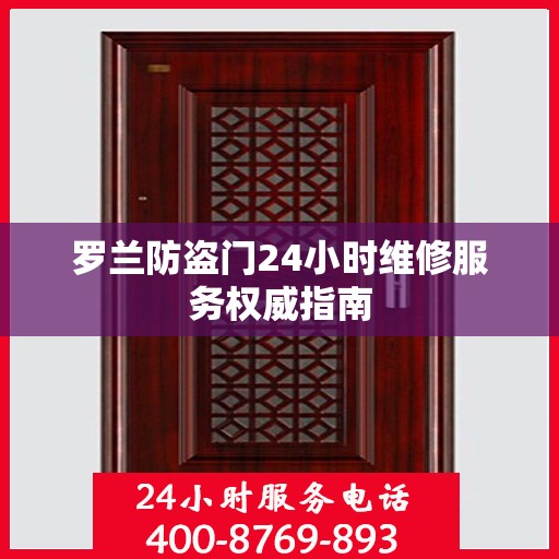 罗兰防盗门24小时维修服务权威指南