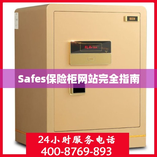 Safes保险柜网站完全指南