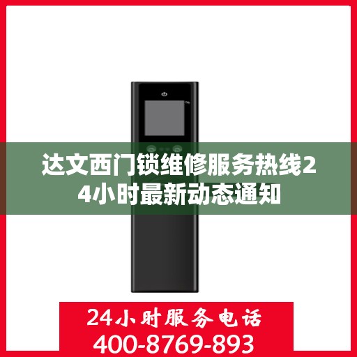 达文西门锁维修服务热线24小时最新动态通知