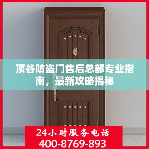 顶谷防盗门售后总部专业指南，最新攻略揭秘