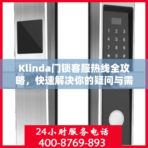 Klinda门锁客服热线全攻略，快速解决你的疑问与需求